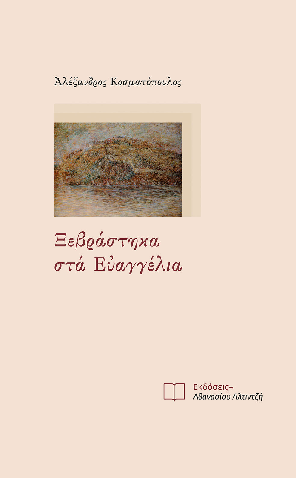 Ξεβράστηκα στα Ευαγγέλια, , Αλέξανδρος Κοσματόπουλος, Εκδόσεις Αθανασίου Αλτιντζή, 2024